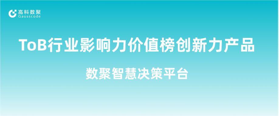 再获认可！K8凯发(中国)荣获ToB行业影响力价值榜创新力产品
